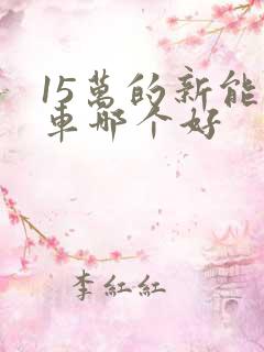 15万的新能源车哪个好