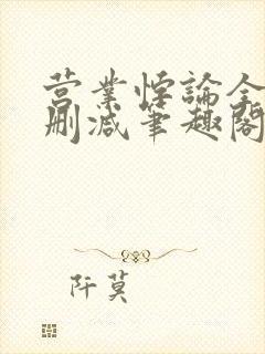 营业悖论全文无删减笔趣阁