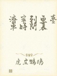 济宁到鱼台公交车时间表