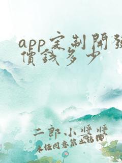 app定制开发价钱多少