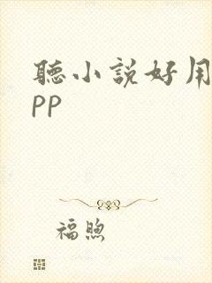 听小说好用的app