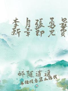 李月张勇最新更新章节免费阅读
