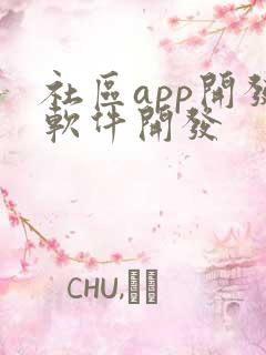 社区app开发软件开发 社区app开发软件开发