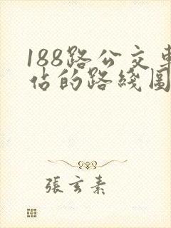 188路公交车站的路线图