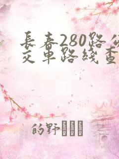 长春280路公交车路线查询