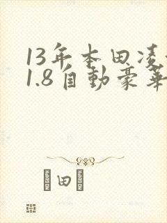 13年本田凌派1.8自动豪华版