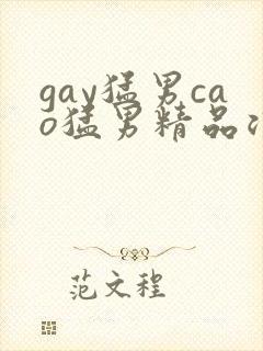 gay猛男cao猛男精品浪小辉 gay猛男cao猛男精品浪小辉