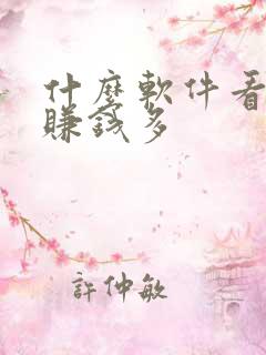 什么软件看小说赚钱多