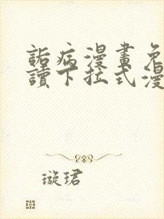诟病漫画免费阅读下拉式漫画