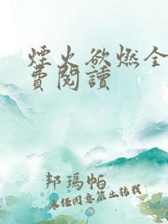 烟火欲燃全文免费阅读