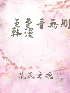 免费看无删减版韩漫
