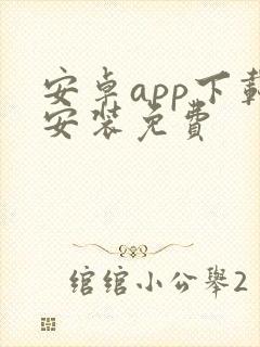安卓app下载安装免费