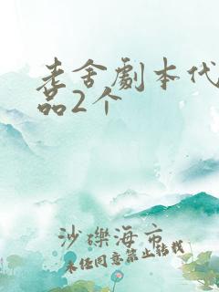 老舍剧本代表作品2个