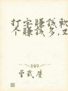 打字赚钱软件哪个赚钱多,又安全