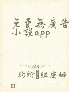 免费无广告阅读小说app