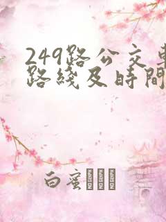 249路公交车路线及时间表