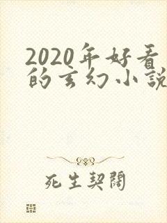 2020年好看的玄幻小说排行榜完结版