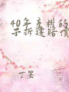 40年产权的房子拆迁赔偿比例