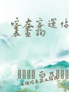 喀左客运站时刻表查询