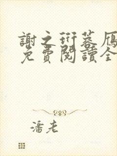 谢之珩蓉雁小说免费阅读全文无弹窗