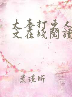 大奉打更人 全文在线阅读