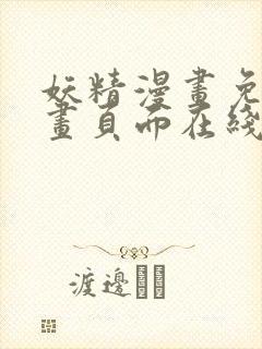 妖精漫画免费漫画页面在线看漫画免