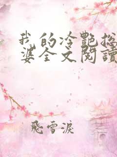 我的冷艳总裁老婆全文阅读免费