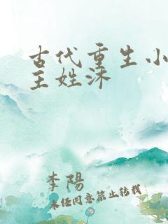 古代重生小说女主姓沐