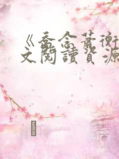 《乔念萧衡》全文阅读资源