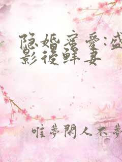 隐婚蜜爱:盛宠影后鲜妻