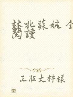 林北苏婉 全文阅读