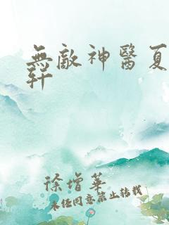无敌神医夏萍萧轩 无敌神医夏萍萧轩