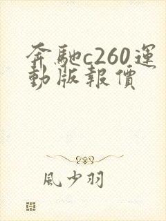 奔驰c260运动版报价