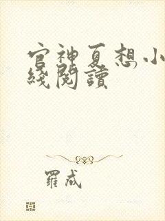 官神夏想小说在线阅读