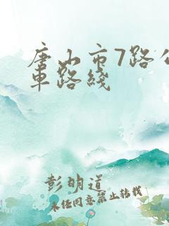 唐山市7路公交车路线