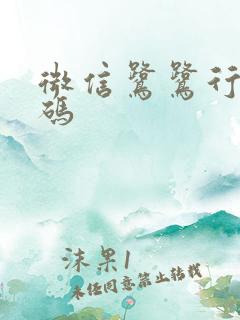 微信鹭鹭行乘车码