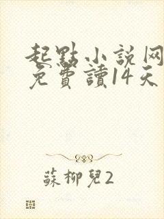 起点小说网新人免费读14天如何领