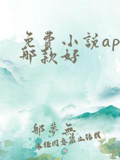 免费小说app哪款好