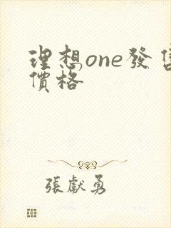 理想one发售价格 理想one发售价格