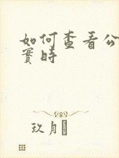 如何查看公交车实时