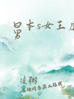 曰本s女王虐m男