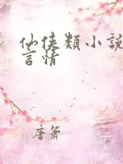仙侠类小说推荐言情 仙侠类小说推荐言情