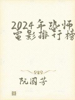 2024年恐怖电影排行榜前十名