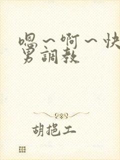 嗯～啊～快点男男调教