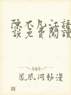 陈不凡江语柔小说免费阅读全
