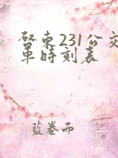 启东231公交车时刻表