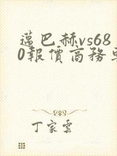 迈巴赫vs680报价商务车