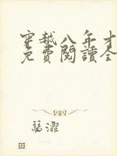 穿越八年才出道免费阅读全本小说