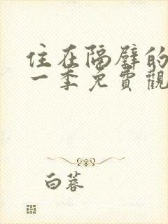 住在隔壁的她第一季免费观看动漫版