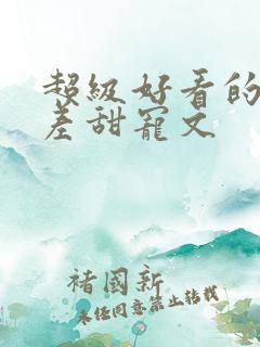 超级好看的年龄差甜宠文 超级好看的年龄差甜宠文